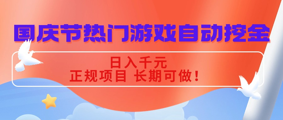 国庆节热门游戏自动挖金，日入千元，正规项目 长期可做！-赚客网赚