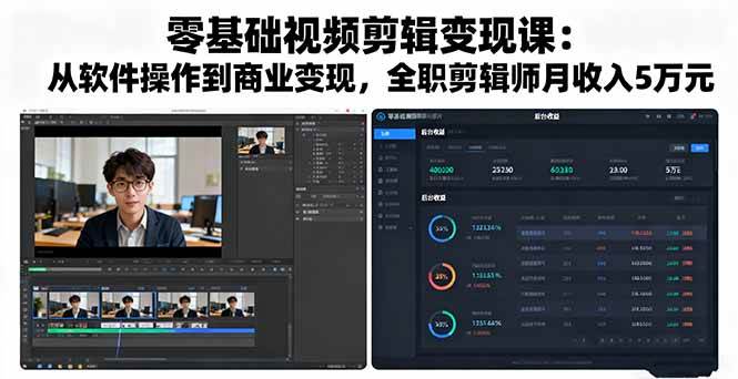 （16151期）零基础视频剪辑变现课：从软件操作到商业变现，全职剪辑师月收入5万元-赚客网赚