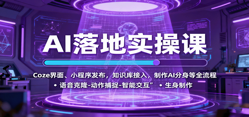 AI落地实操课：Coze界面、小程序发布，知识库接入，制作AI分身等全流程-赚客网赚