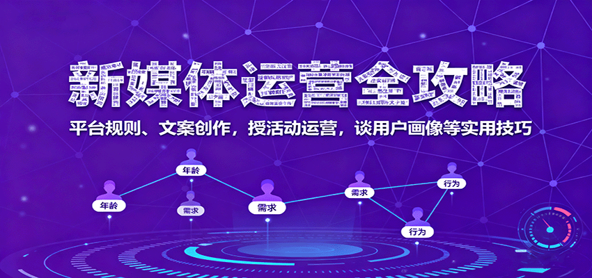 新媒体运营全攻略：平台规则、文案创作，授活动运营，谈用户画像等实用技巧-赚客网赚