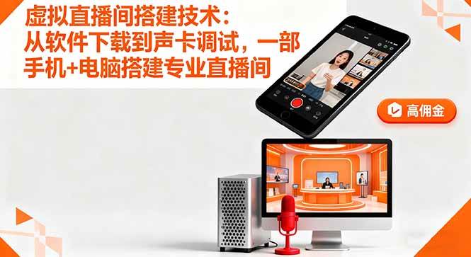 （16156期）虚拟直播间搭建技术：从软件下载到声卡调试,一部手机+电脑搭建专业直播间-赚客网赚