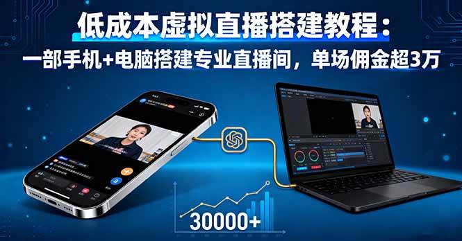 （16156期）低成本虚拟直播搭建教程：一部手机+电脑搭建专业直播间，单场佣金超3万-赚客网赚