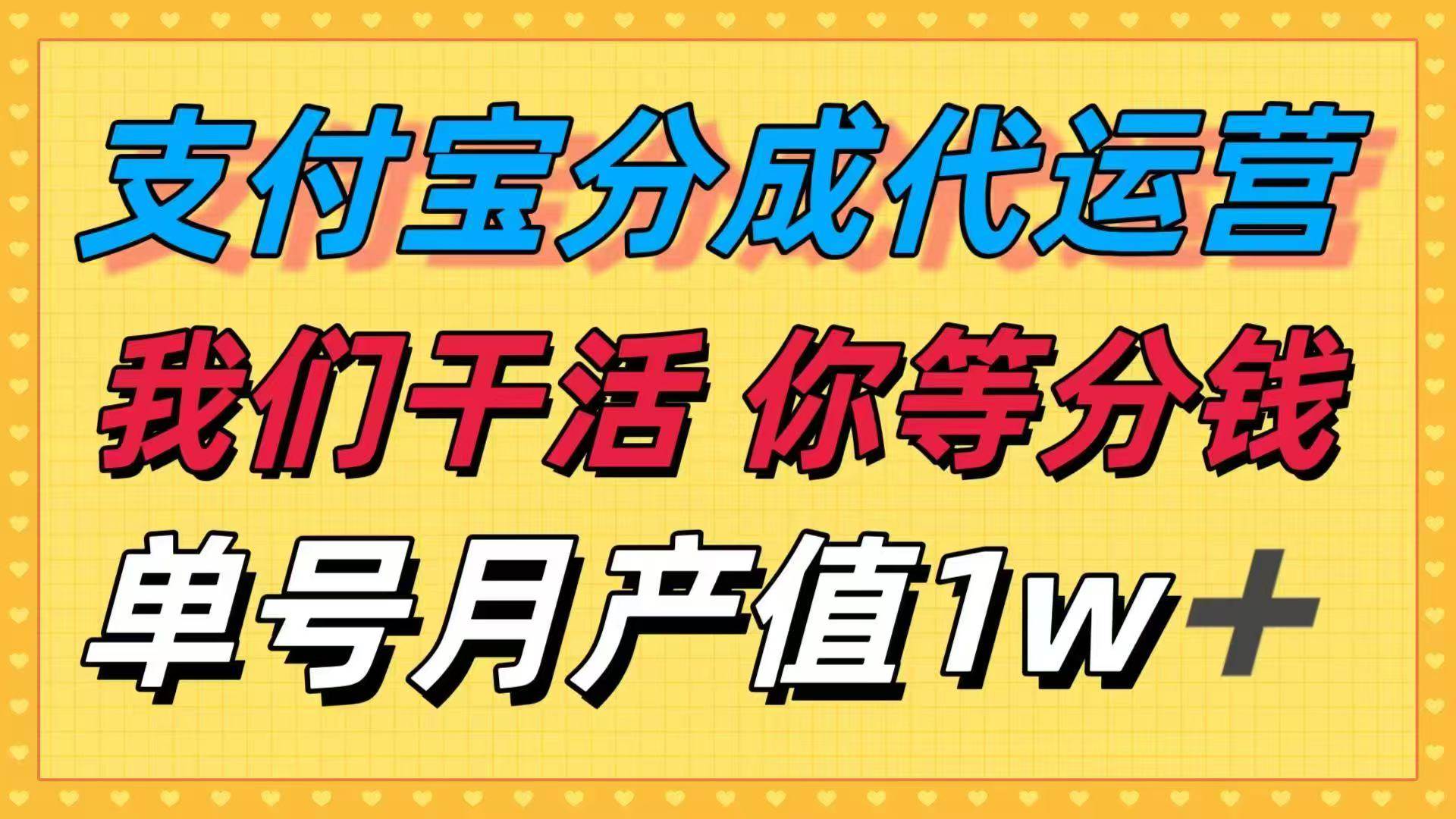 （16159期）十月最强捡钱项目，支付宝分成代运营，我们干活，你等着分钱！单号月产…-赚客网赚