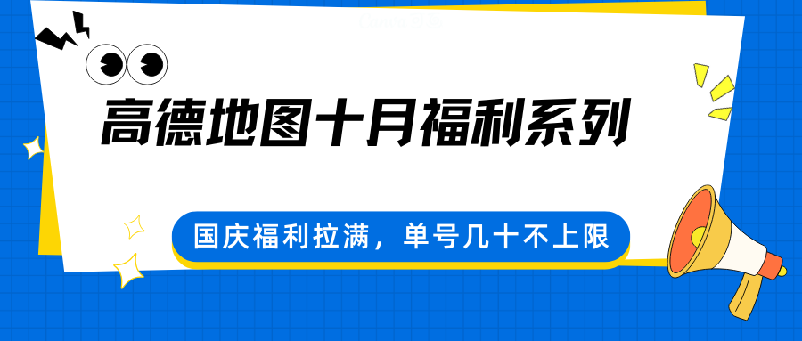 高德地图十月福利系列，国庆福利拉满，单号几十不上限-赚客网赚