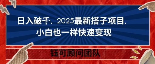 日入破K，2025最新搭子项目，小白也一样快速变现-赚客网赚