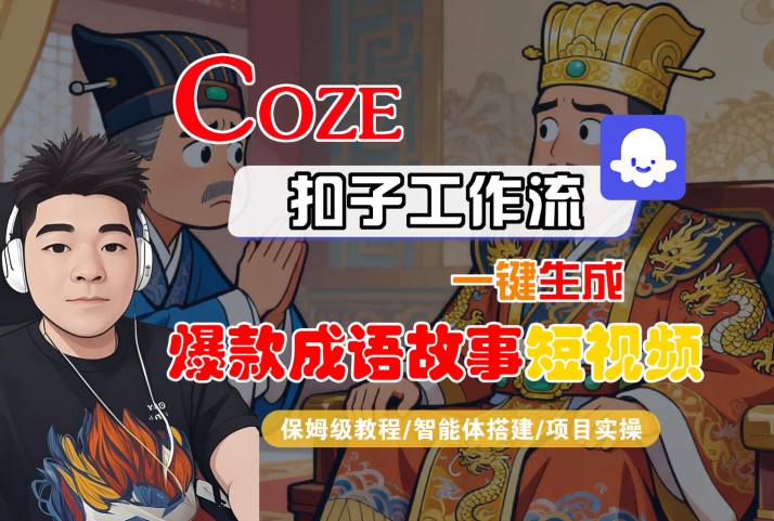 Coze扣子智能体工作流一键生成“爆款成语故事“短视频，全流程保姆级教学-赚客网赚