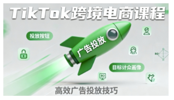 TikTok跨境电商全流程实操课，助力从业者掌握TikTok跨境电商运营核心技能，高效开展业务-赚客网赚