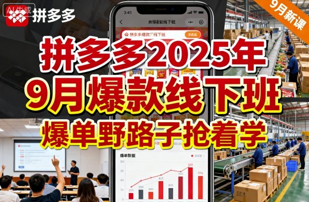 拼多多2025年9月爆款线下班，爆单野路子抢着学-赚客网赚