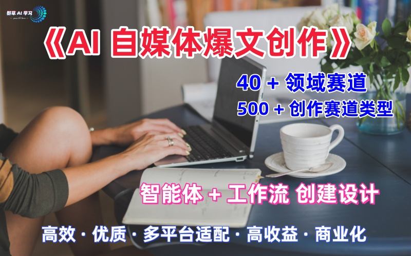 AI自媒体爆文创作全域创作解析职场领域篇，适配于公众号、知乎、头条，月入1W+-赚客网赚