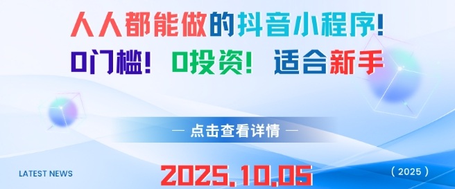 人人都能做的抖音小程序，0门槛0成本，适合新手-赚客网赚