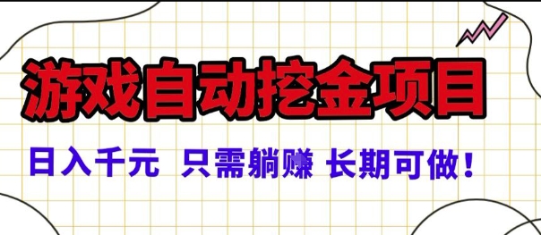 常年稳定的游戏自动掘金项目，日入1k，正规项目只需躺賺，长期可做【揭秘】-赚客网赚