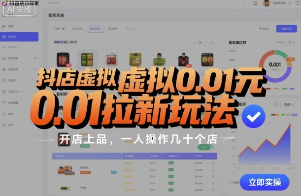 抖店虚拟0.01元拉新玩法，复制做店群，开店上品，一人操作几十个店-赚客网赚