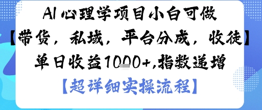 AI+心理学项目，小白可做，变现渠道多【带货，私域，平台分成，收徒】单日收益1k-赚客网赚
