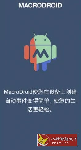 MacroDroid 任务自动化v5.57.6高级版-赚客网赚