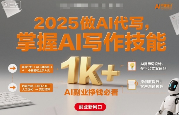 2025做AI代写，掌握AI写作技能，小白轻松上手日入1k+，AI副业挣钱必看-赚客网赚