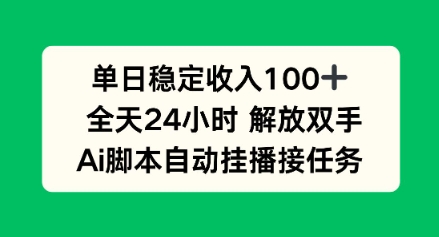 单日收入稳定100+，可矩阵，AI脚本自动挂播-赚客网赚