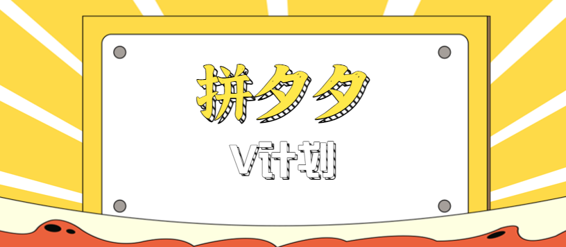 拼夕夕无脑搬砖项目，多多V计划看完直接可以上手，新手小白一天轻松200+-赚客网赚