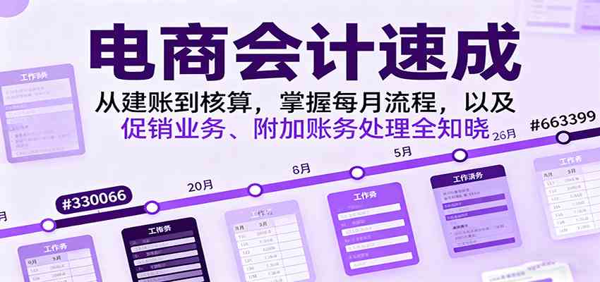 电商会计速成，从建账到核算，掌握每月流程，以及促销业务、附加账务处理全知晓-赚客网赚