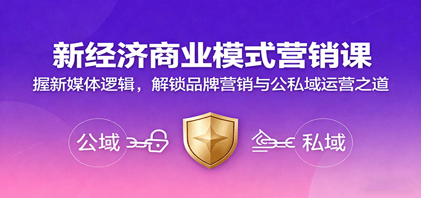 新经济商业模式营销课，握新媒体逻辑，解锁品牌营销与公私域运营之道-赚客网赚