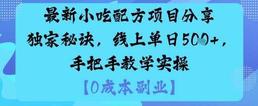 最新小吃配方项目分享独家秘诀，线上单日5张，手把手教学实操-赚客网赚