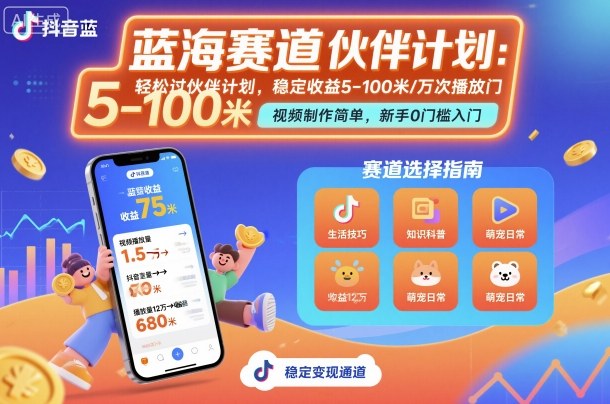 抖音蓝海赛道，轻松过伙伴计划，视频制作简单，万次播放收益在5-100米，稳定收益-赚客网赚
