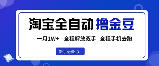 淘宝菜鸟全自动撸金豆，轻松月入1W+，全程手机去跑，操作简单【揭秘】-赚客网赚