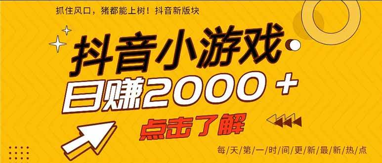 （16221期）抖音小游戏，一部手机日入300+，2025风口项目-赚客网赚