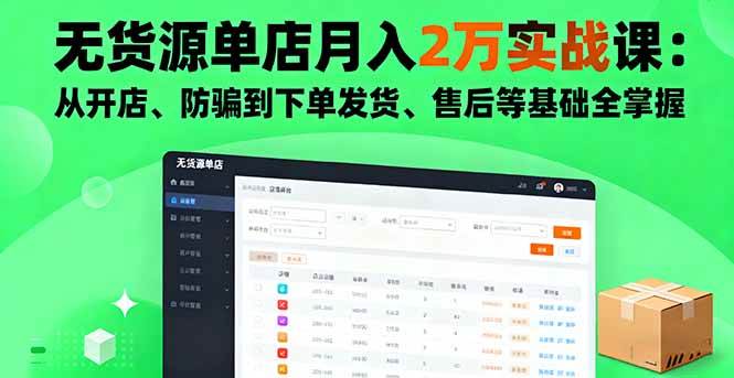 （16214期）无货源单店月入2万实战课：从开店、防骗到下单发货、售后等基础全掌握-赚客网赚