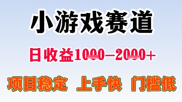 全年可变现项目，收益高，无门槛，小游戏赛道，一天收益1k+,一个月收入顶别人半年的工资【揭秘】-赚客网赚