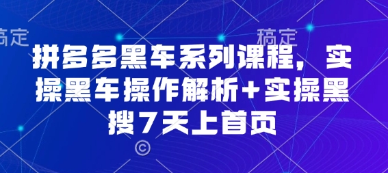 拼多多黑车系列课程，实操黑车操作解析+实操黑搜7天上首页【音频】-赚客网赚