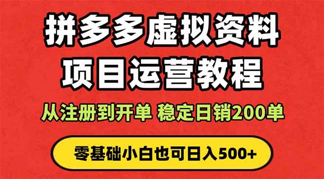 （16220期）拼多多开店运营课程： 蓝海变现玩法，轻松实现睡后收入 零基础小白也可…-赚客网赚