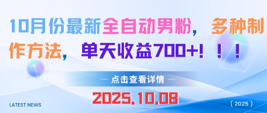 10月份最新全自动男粉，多种制作方法，单天收益多张-赚客网赚
