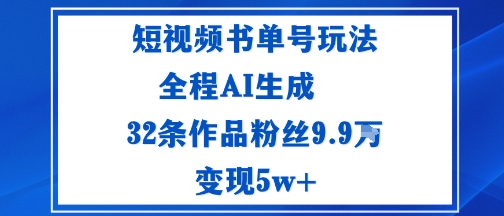 短视频书单号玩法：通过读书传播积极的生活态度全程AI生成32条作品粉丝9.9W-赚客网赚