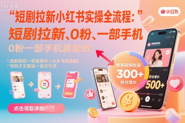 短剧拉新小红书实操全流程，0粉一部手机就可以做，详细教程-赚客网赚