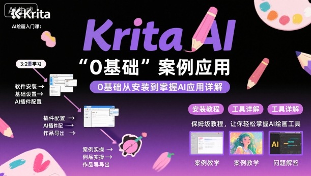 Krita AI绘画入门课，0基础从安装到案例应用krita AI使用详解-赚客网赚