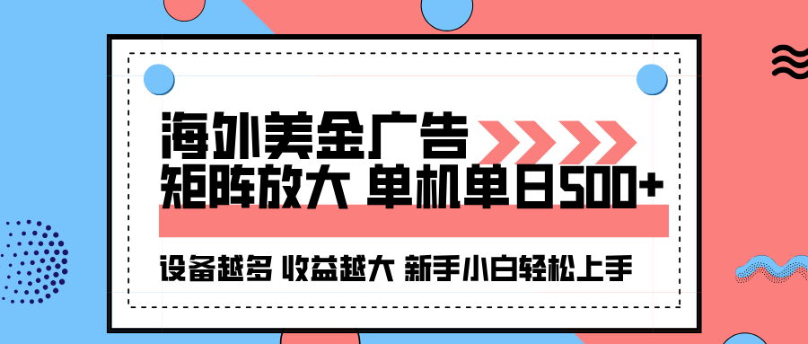 海外美金广告全自动挂机，单机单日500+可矩阵放大设备越多收益越大，新手小白轻松上手-赚客网赚