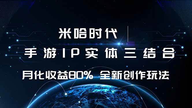 （16224期）米哈时代 游戏和IP的结合 月收益80%+ 全新创作-赚客网赚