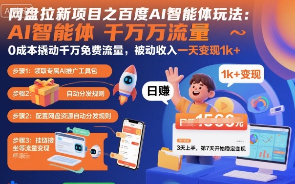 网盘拉新项目之百度Ai智能体玩法，0成本撬动千万免费流量，被动收入，一天变现1k+-赚客网赚