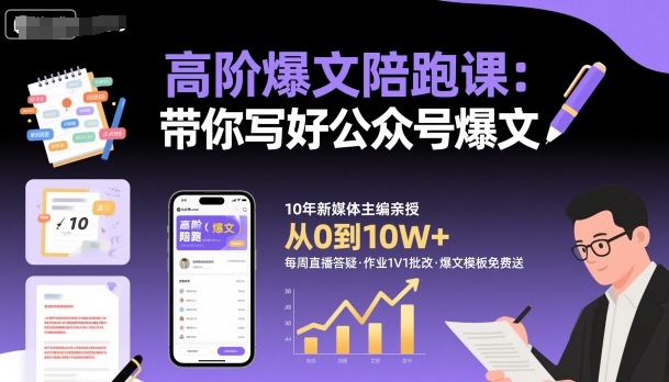 高阶爆文陪跑课，带你写好公众号爆文-赚客网赚