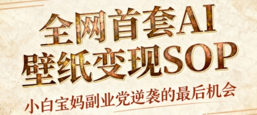 AI+国潮+招财+壁纸，每天三分钟，爆卖一整个冬天，不费脑，轻松矩阵十个号日入1k+-赚客网赚