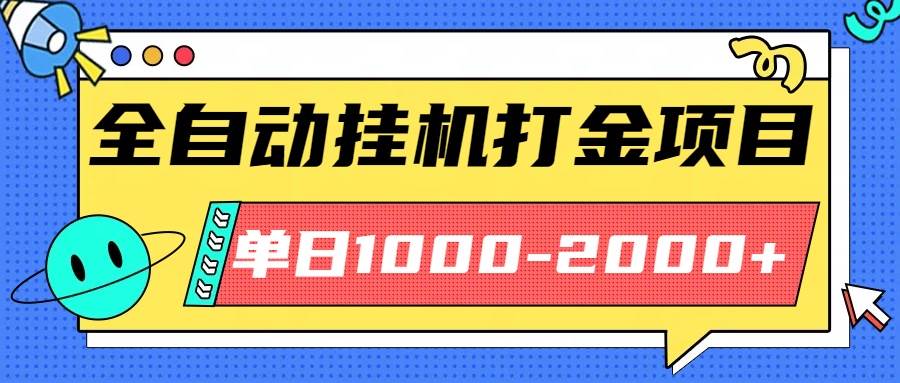 （16226期）最新全自动挂机玩法长期稳定单日收益1000-2000-赚客网赚