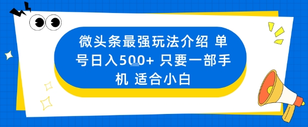 微头条最强玩法介绍一个号日入5张+只要一部手机适合小白-赚客网赚