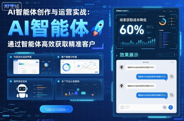 AI智能体创作与运营实战，实体门店通过智能体高效获取精准客户-赚客网赚