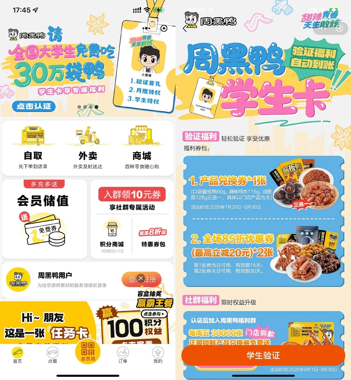 周黑鸭学生认证领取免费菜品-赚客网赚