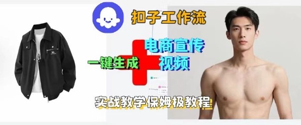 Coze扣子工作流一键生成电商宣传视频，实战保姆级搭建教程-赚客网赚