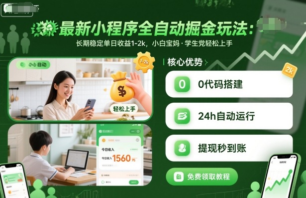 最新小程序全自动掘金玩法,长期稳定单日收益1-2k,小白宝妈,学生党轻松上手【揭秘】-赚客网赚
