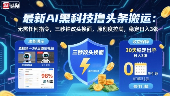 最新AI黑科技撸头条搬运,无需任何指令,三秒钟给你改头换面,原创度直接拉满,稳定日入3张【揭秘】-赚客网赚