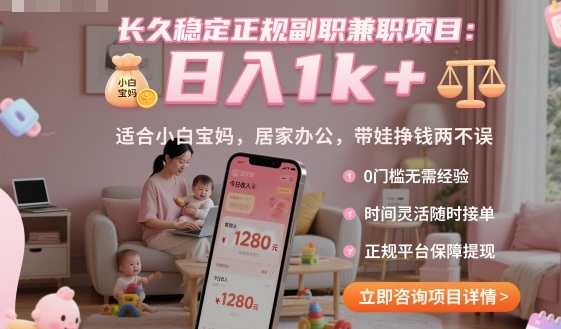 长久稳定正规副职兼职项目，日入1k+，适合小白宝妈，居家办公，带娃挣钱两不误【揭秘】-赚客网赚