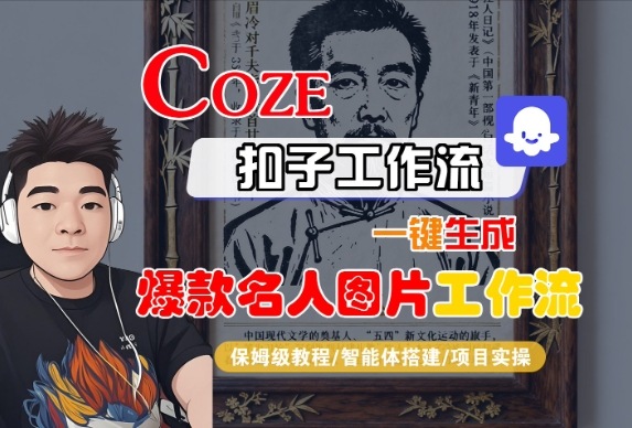 Coze扣子智能体工作流一键生成“名人图片“工作流，全流程保姆级教学-赚客网赚