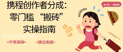 携程旅行日记搬砖项目，一部手机也可以日入100+，可矩阵放大，操作简单易上手-赚客网赚